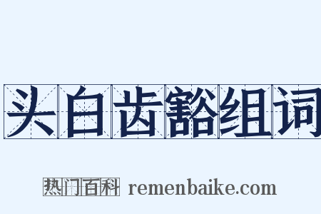 头白齿豁组词是什么意思的图片
